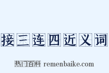 接三连四近义词是什么意思的图片